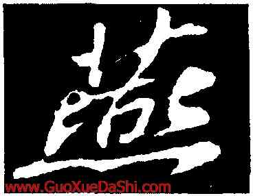 燕,蘇軾,書法字典